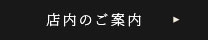 店内のご案内